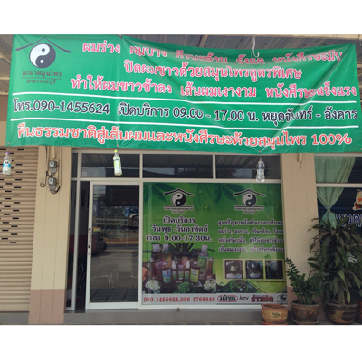 สาขา ราชบุรี | สาขามะมาสมุนไพร