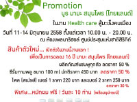 บูธ มามะ สมุนไพร (ไทยแลนด์) ในงาน Health care สู้มะเร็งคนเมือง