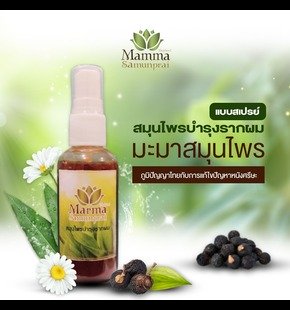 สมุนไพรบำรุงรากผม | สินค้ามะมาสมุนไพร